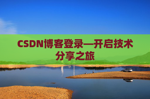 CSDN博客登录—开启技术分享之旅