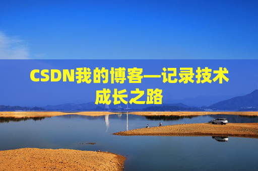 CSDN我的博客—记录技术成长之路