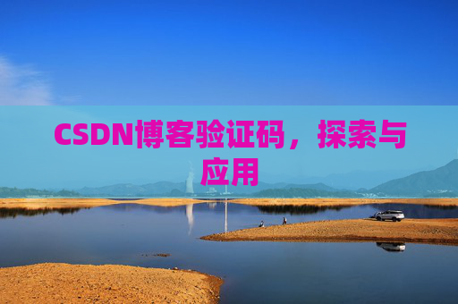 CSDN博客验证码，探索与应用