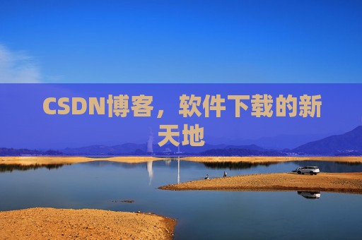CSDN博客,软件下载的新天地
