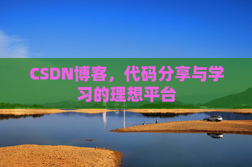 CSDN博客，代码分享与学习的理想平台