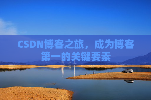 CSDN博客之旅，成为博客第一的关键要素