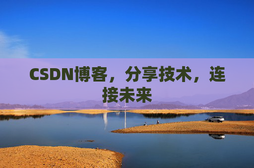 CSDN博客，分享技术，连接未来